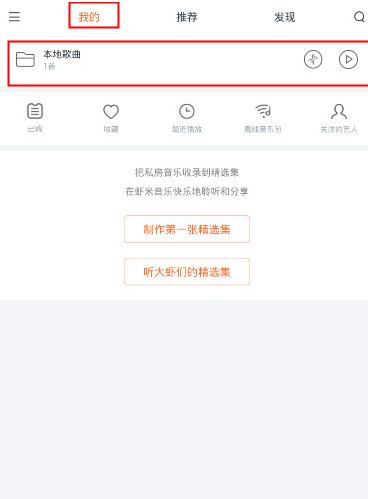 将虾米音乐歌曲设成铃声的图文步骤
