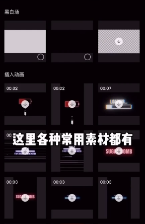 剪映抖音常用素材在哪里 剪映抖音常用素材介绍。