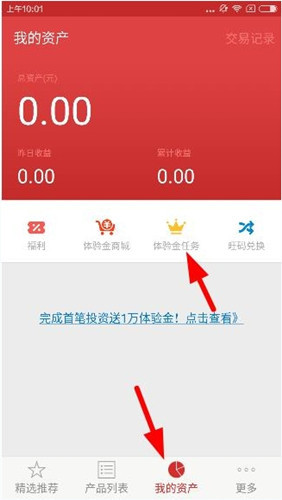 经验分享指旺理财app中使用体验金的具体图文讲解。