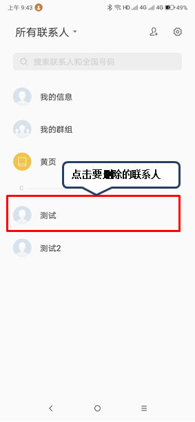 经验分享联想z6pro删除联系人的操作流程。