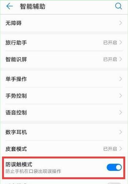经验分享在华为畅享9s中设置防误触模式的方法介绍。