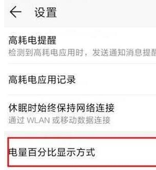 经验分享荣耀20pro设置显示电量百分比的操作过程。
