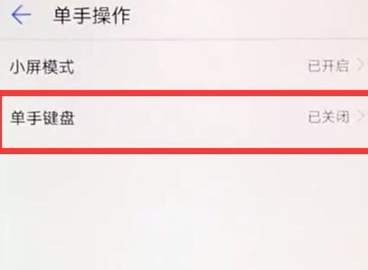 华为麦芒8进行单手操作的操作方法截图