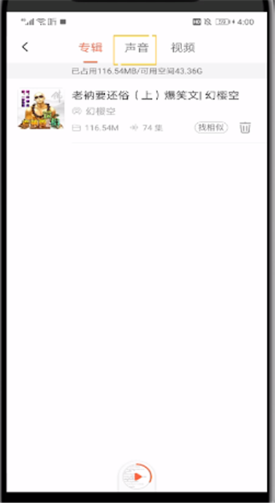 经验分享喜马拉雅中打开下载的音频的操作教程。
