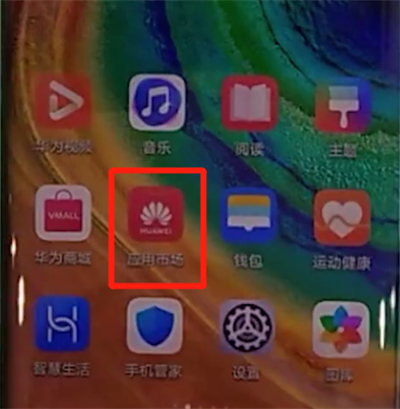 经验分享华为mate30pro中进行下载软件的操作流程。