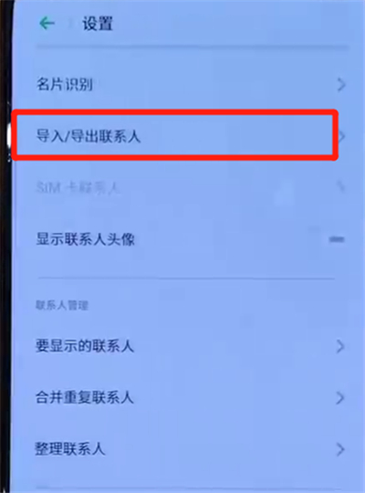 经验分享opporeno中导入联系人的操作步骤。