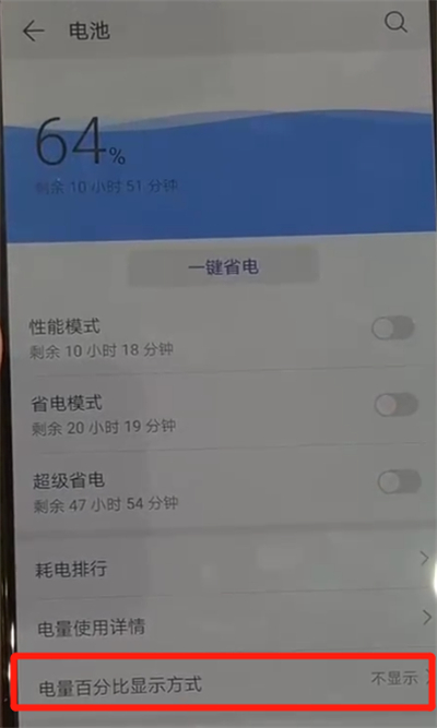 经验分享华为p30pro中显示电量百分比的操作教程。