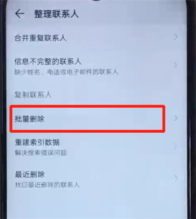 经验分享荣耀20i中批量删除联系人的简单操作教程。