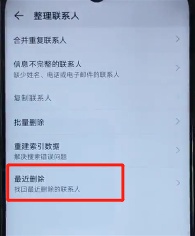 经验分享荣耀20i恢复已删除联系人的简单操作。