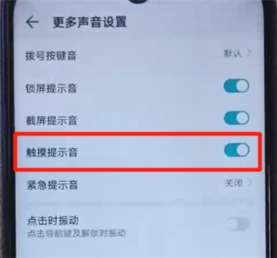 经验分享荣耀20i中关闭触摸提示音的操作方法。