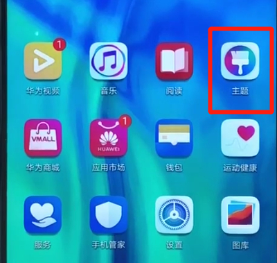 经验分享荣耀20i中更换主题的操作方法。