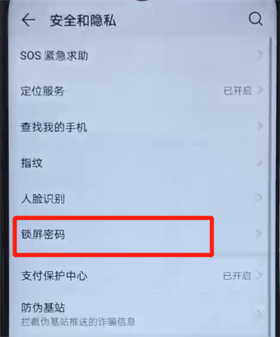 经验分享荣耀20i中更改锁屏密码的操作教程。