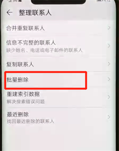 经验分享华为mate20pro中批量删除联系人的简单操作。
