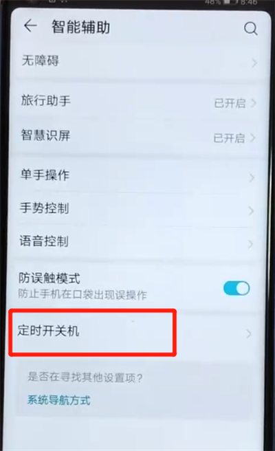 经验分享荣耀v20中设置定时开关机的操作教程。
