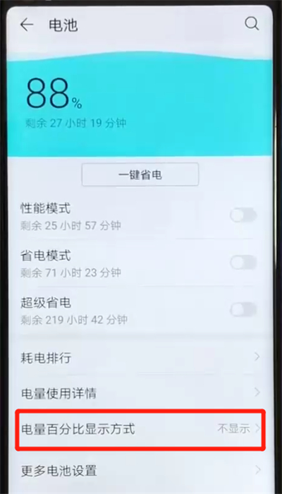 经验分享荣耀v20显示电量百分比的简单操作教程。