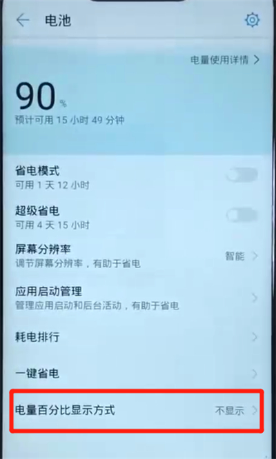 经验分享华为nova3显示电量百分比的简单操作。