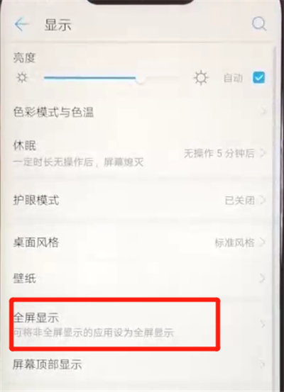 经验分享华为nova3设置全屏的简单操作教程。