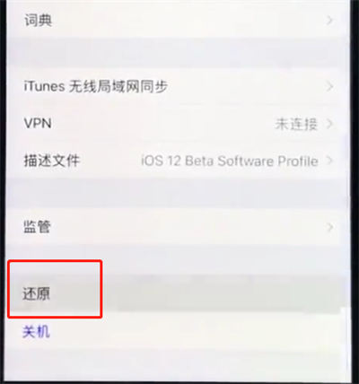 经验分享ios12中快速重置手机的简单方法。
