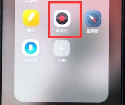 经验分享vivoz1中打开录音的详细教程。