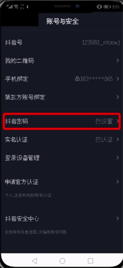 经验分享抖音中修改登录密码的操作步骤。