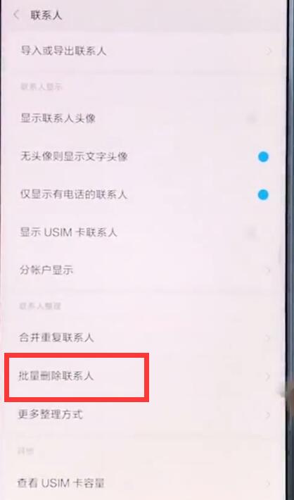 经验分享小米手机中批量删除联系人的简单步骤。