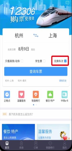 经验分享铁路12306中用积分兑换车票的操作步骤。