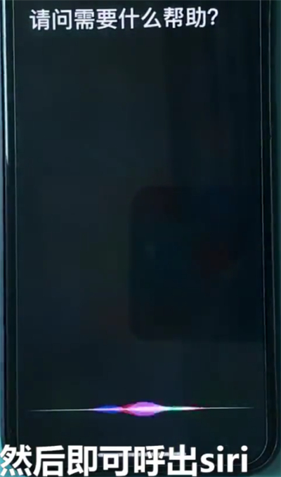 经验分享iphonex中呼出siri的简单步骤。