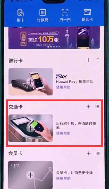 经验分享华为p20中使用交通卡的操作方法。