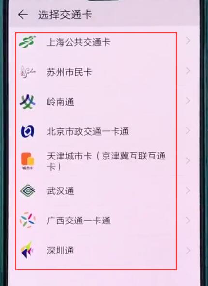 经验分享华为p20中使用交通卡的操作方法。