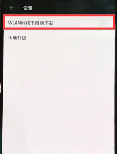 经验分享一加手机中关闭自动更新的操作方法。