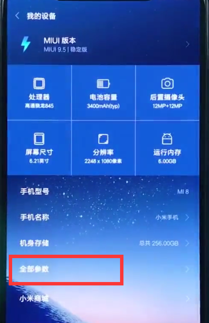 经验分享小米8中查询真假的操作方法。