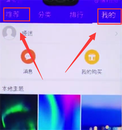 经验分享荣耀10中更换主题的详细过程。
