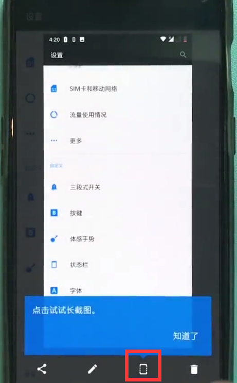 经验分享一加6中长截屏的简单步骤。