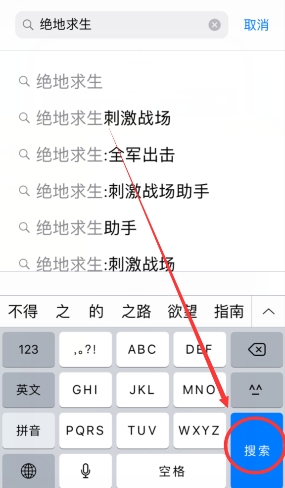 经验分享iphone6中下载绝地求生的操作方法。