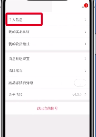 经验分享网易考拉更换手机号绑定的方法。