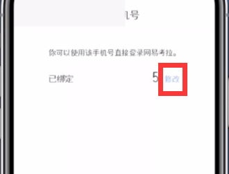 经验分享网易考拉更换手机号绑定的方法。