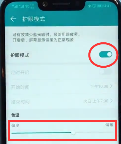 经验分享荣耀play打开护眼模式的详细方法。