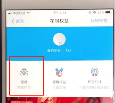 经验分享支付宝花呗中使用挖哦权益的操作教程。