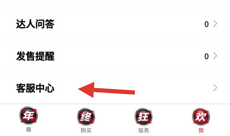 经验分享毒APP联系客服的操作教程。