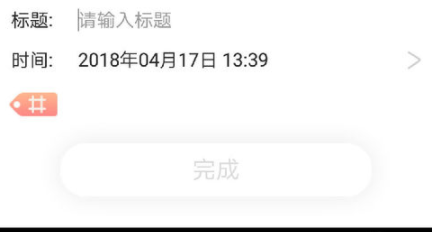 经验分享时光手账中添加文本的操作流程。