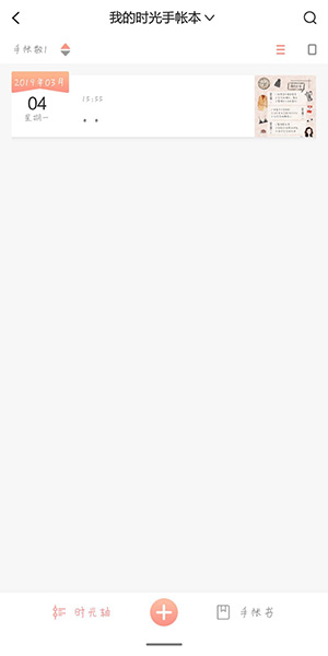 经验分享时光手账中删除手账的方法步骤。