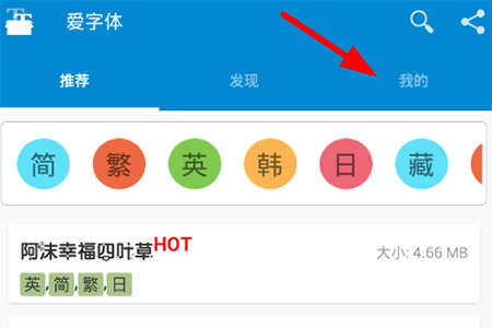 经验分享爱字体切换语言的操作教程。