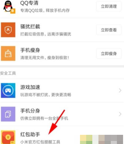 经验分享红米note8打开红包助手的操作流程。
