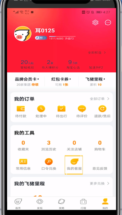 经验分享飞猪中找人工客服的详细步骤。
