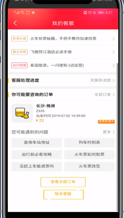 经验分享飞猪中找人工客服的详细步骤。