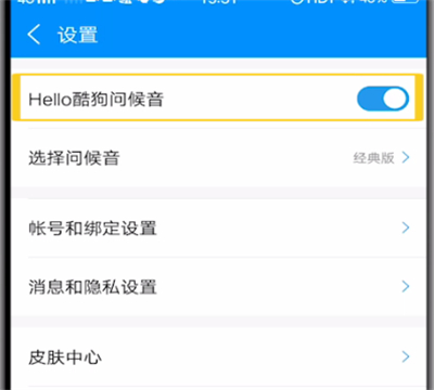 经验分享酷狗音乐中关闭问候音的方法步骤。