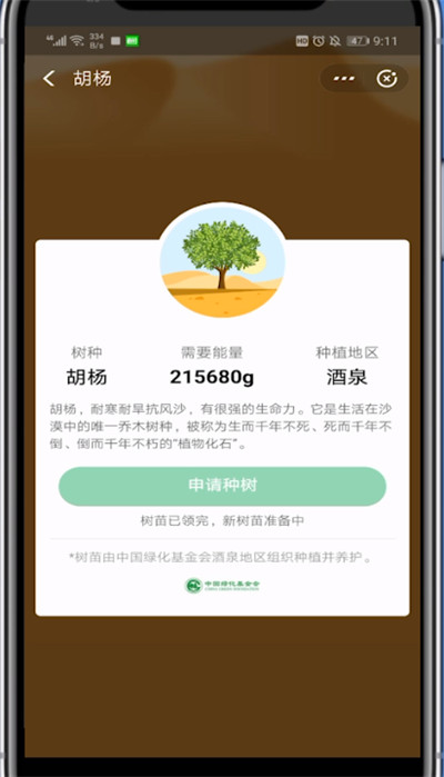 经验分享蚂蚁森林中合种胡杨的方法教程。