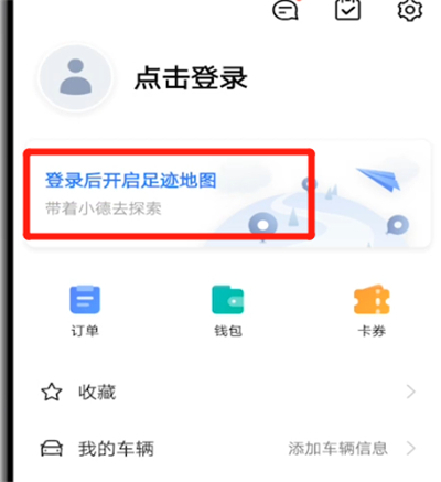 经验分享高德地图中看去过的足迹方法。