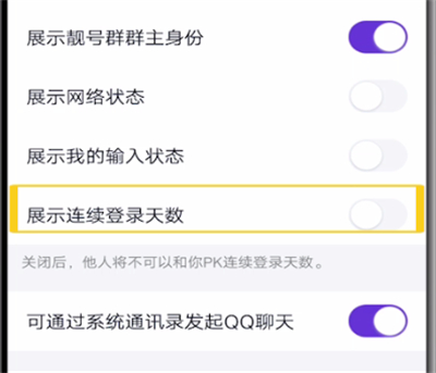 经验分享qq关闭连续登录天数的具体步骤。