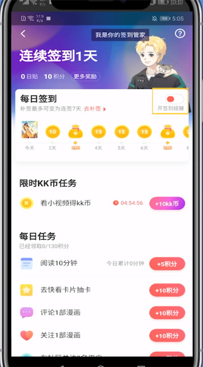经验分享快看漫画提醒签到管家的方法步骤。